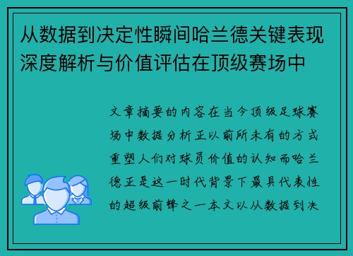 从数据到决定性瞬间哈兰德关键表现深度解析与价值评估在顶级赛场中 从数据到决定性瞬间哈兰德关键表现深度解析与价值评估在顶级赛场中
