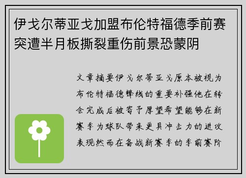 伊戈尔蒂亚戈加盟布伦特福德季前赛突遭半月板撕裂重伤前景恐蒙阴 伊戈尔蒂亚戈加盟布伦特福德季前赛突遭半月板撕裂重伤前景恐蒙阴