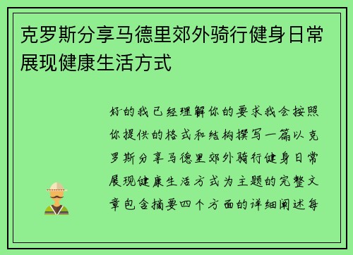 克罗斯分享马德里郊外骑行健身日常展现健康生活方式