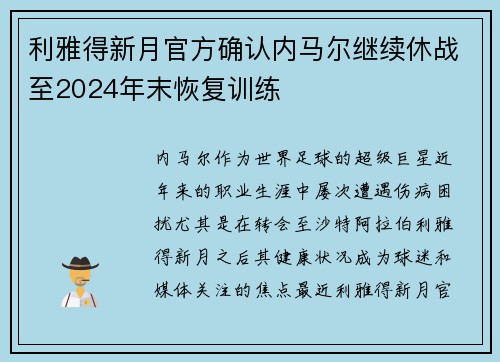 利雅得新月官方确认内马尔继续休战至2024年末恢复训练 利雅得新月官方确认内马尔继续休战至2024年末恢复训练