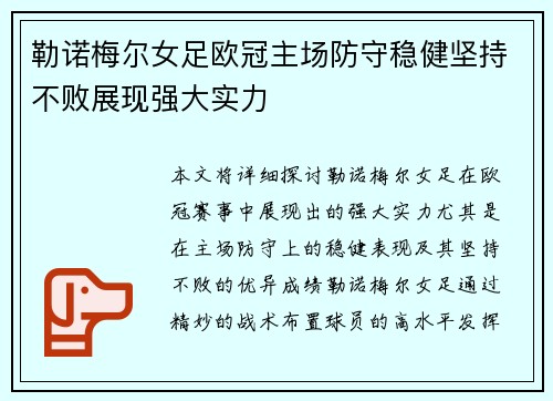勒诺梅尔女足欧冠主场防守稳健坚持不败展现强大实力 勒诺梅尔女足欧冠主场防守稳健坚持不败展现强大实力