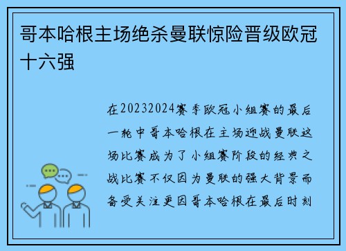 哥本哈根主场绝杀曼联惊险晋级欧冠十六强 哥本哈根主场绝杀曼联惊险晋级欧冠十六强