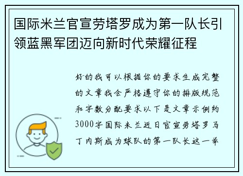 国际米兰官宣劳塔罗成为第一队长引领蓝黑军团迈向新时代荣耀征程 国际米兰官宣劳塔罗成为第一队长引领蓝黑军团迈向新时代荣耀征程
