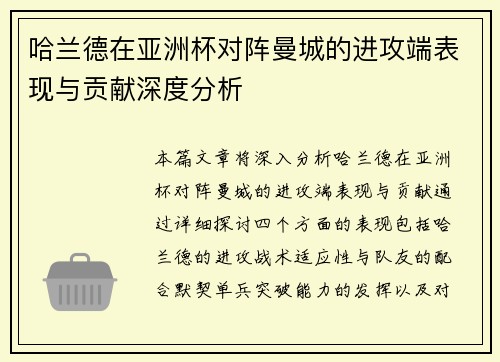 哈兰德在亚洲杯对阵曼城的进攻端表现与贡献深度分析 哈兰德在亚洲杯对阵曼城的进攻端表现与贡献深度分析