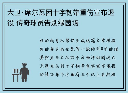 大卫·席尔瓦因十字韧带重伤宣布退役 传奇球员告别绿茵场 大卫·席尔瓦因十字韧带重伤宣布退役 传奇球员告别绿茵场