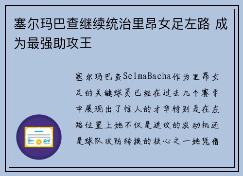塞尔玛巴查继续统治里昂女足左路 成为最强助攻王 塞尔玛巴查继续统治里昂女足左路 成为最强助攻王