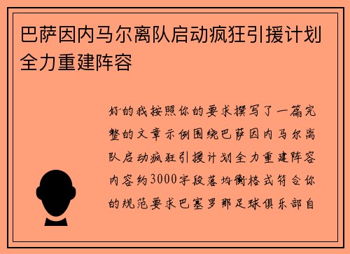 巴萨因内马尔离队启动疯狂引援计划全力重建阵容 巴萨因内马尔离队启动疯狂引援计划全力重建阵容