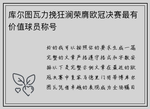 库尔图瓦力挽狂澜荣膺欧冠决赛最有价值球员称号 库尔图瓦力挽狂澜荣膺欧冠决赛最有价值球员称号