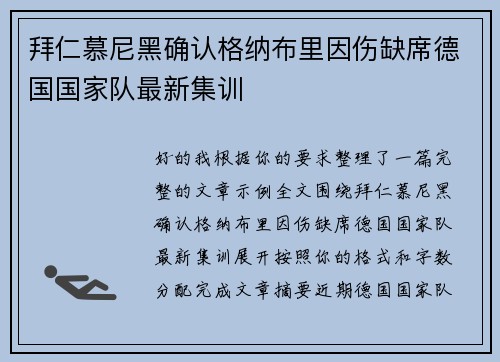 拜仁慕尼黑确认格纳布里因伤缺席德国国家队最新集训 拜仁慕尼黑确认格纳布里因伤缺席德国国家队最新集训