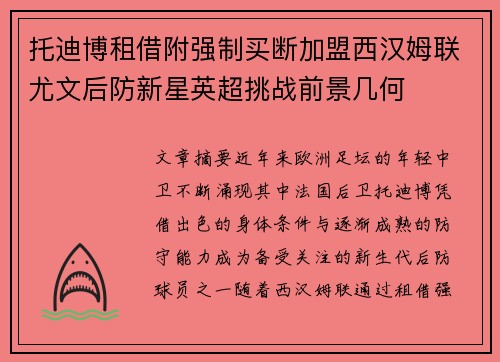 托迪博租借附强制买断加盟西汉姆联尤文后防新星英超挑战前景几何 托迪博租借附强制买断加盟西汉姆联尤文后防新星英超挑战前景几何