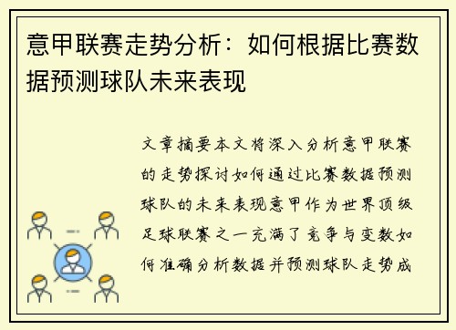 意甲联赛走势分析:如何根据比赛数据预测球队未来表现 意甲联赛走势分析:如何根据比赛数据预测球队未来表现