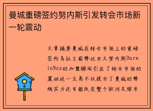 曼城重磅签约努内斯引发转会市场新一轮震动
