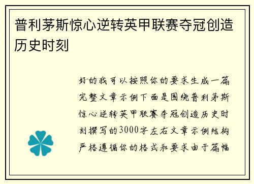 普利茅斯惊心逆转英甲联赛夺冠创造历史时刻 普利茅斯惊心逆转英甲联赛夺冠创造历史时刻