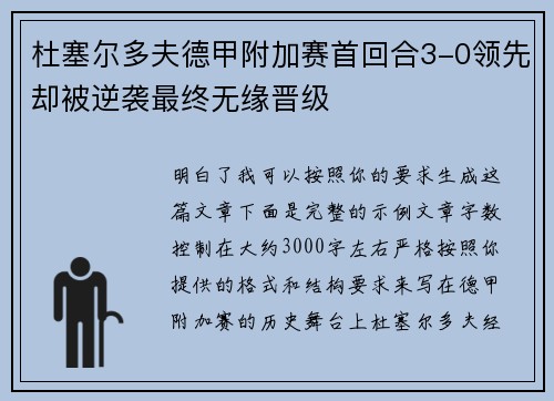 杜塞尔多夫德甲附加赛首回合3-0领先却被逆袭最终无缘晋级