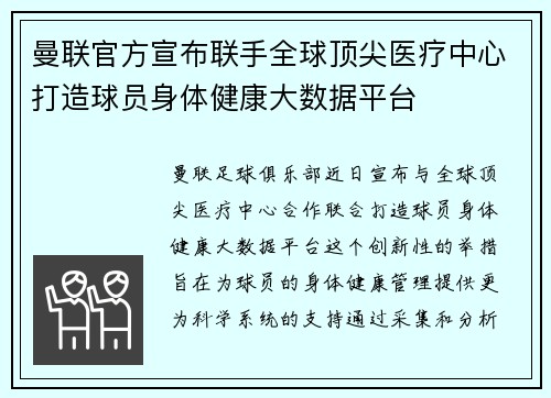 曼联官方宣布联手全球顶尖医疗中心打造球员身体健康大数据平台