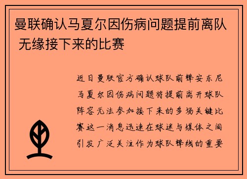 曼联确认马夏尔因伤病问题提前离队 无缘接下来的比赛 曼联确认马夏尔因伤病问题提前离队 无缘接下来的比赛