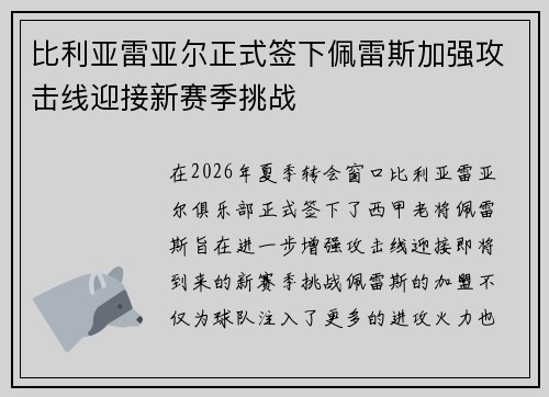 比利亚雷亚尔正式签下佩雷斯加强攻击线迎接新赛季挑战 比利亚雷亚尔正式签下佩雷斯加强攻击线迎接新赛季挑战