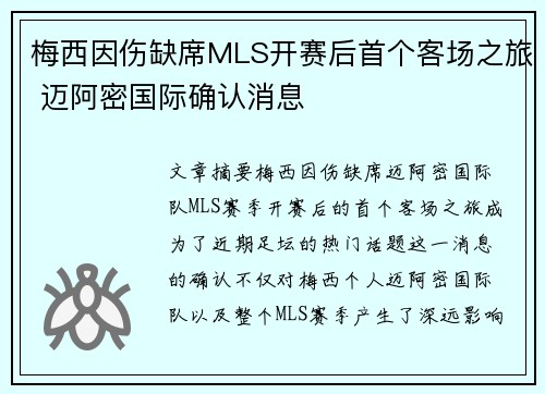 梅西因伤缺席MLS开赛后首个客场之旅 迈阿密国际确认消息