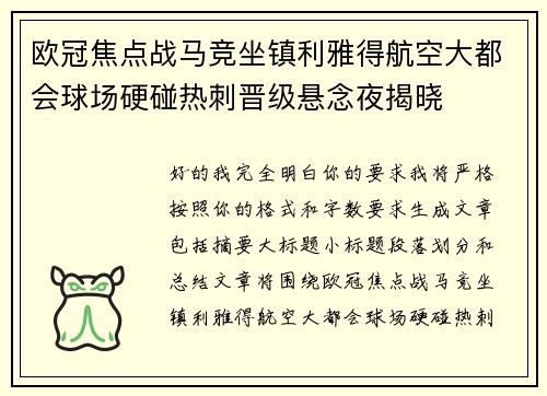 欧冠焦点战马竞坐镇利雅得航空大都会球场硬碰热刺晋级悬念夜揭晓 欧冠焦点战马竞坐镇利雅得航空大都会球场硬碰热刺晋级悬念夜揭晓