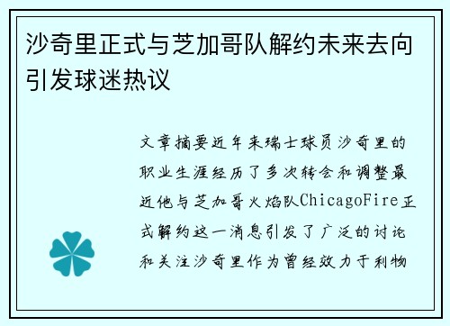 沙奇里正式与芝加哥队解约未来去向引发球迷热议