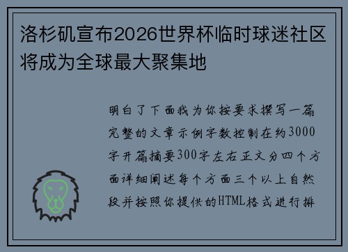 洛杉矶宣布2026世界杯临时球迷社区将成为全球最大聚集地 洛杉矶宣布2026世界杯临时球迷社区将成为全球最大聚集地