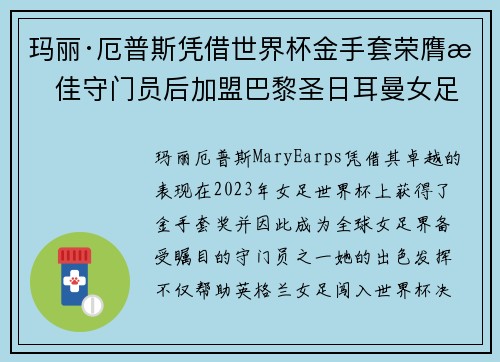 玛丽·厄普斯凭借世界杯金手套荣膺最佳守门员后加盟巴黎圣日耳曼女足 玛丽·厄普斯凭借世界杯金手套荣膺最佳守门员后加盟巴黎圣日耳曼女足