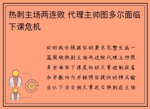 热刺主场两连败 代理主帅图多尔面临下课危机 热刺主场两连败 代理主帅图多尔面临下课危机