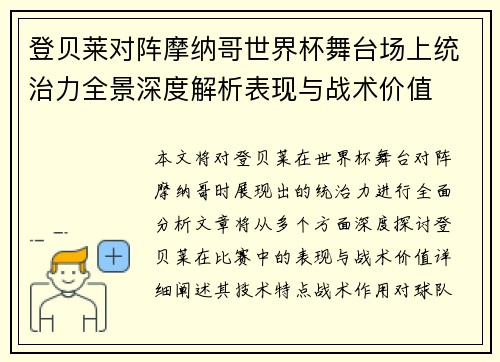登贝莱对阵摩纳哥世界杯舞台场上统治力全景深度解析表现与战术价值 登贝莱对阵摩纳哥世界杯舞台场上统治力全景深度解析表现与战术价值