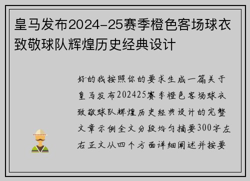 皇马发布2024-25赛季橙色客场球衣 致敬球队辉煌历史经典设计 皇马发布2024-25赛季橙色客场球衣 致敬球队辉煌历史经典设计