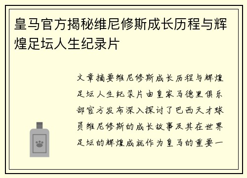 皇马官方揭秘维尼修斯成长历程与辉煌足坛人生纪录片 皇马官方揭秘维尼修斯成长历程与辉煌足坛人生纪录片