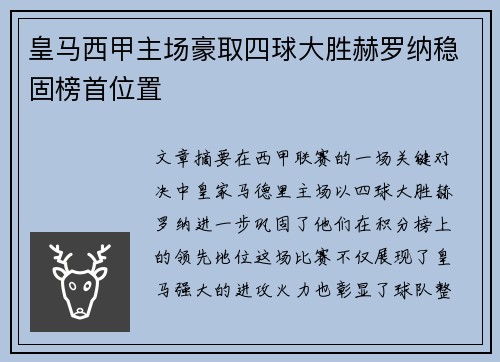 皇马西甲主场豪取四球大胜赫罗纳稳固榜首位置 皇马西甲主场豪取四球大胜赫罗纳稳固榜首位置