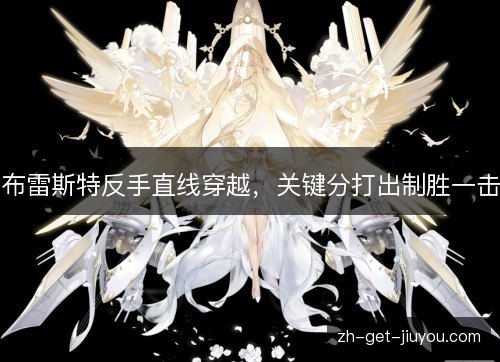布雷斯特反手直线穿越,关键分打出制胜一击 布雷斯特反手直线穿越,关键分打出制胜一击