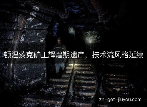 顿涅茨克矿工辉煌期遗产,技术流风格延续 顿涅茨克矿工辉煌期遗产,技术流风格延续
