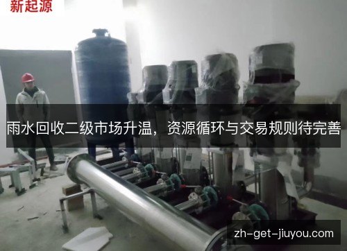 雨水回收二级市场升温,资源循环与交易规则待完善 雨水回收二级市场升温,资源循环与交易规则待完善