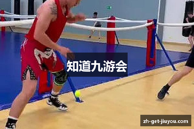 知道九游会